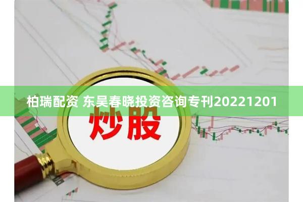 柏瑞配资 东吴春晓投资咨询专刊20221201